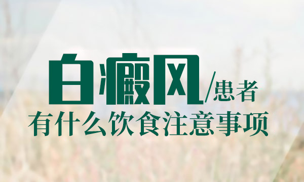 白癜风患者吃什么食物好?