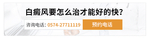 宁波治疗白癜风哪里好？治疗白癜风首先要端正心态