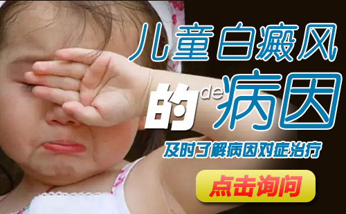 儿童白癜风早期表现症状有哪些呢