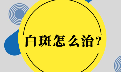 白癜风应该怎么治呢