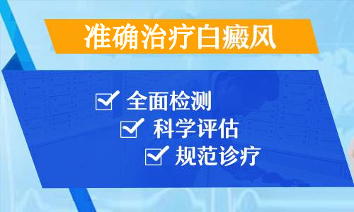 治疗白癜风时要遵守哪些原则