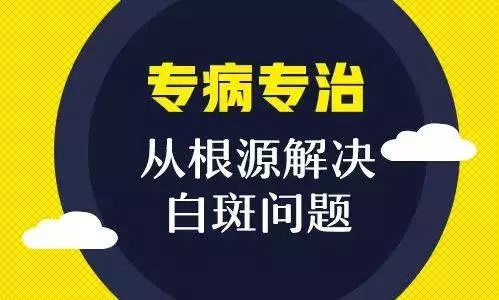 宁波专业白癜风医院讲述面对刚出现的白