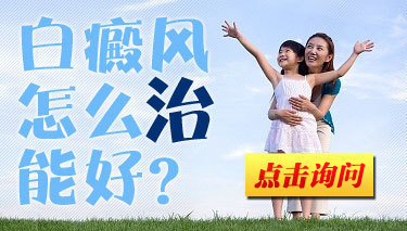 白癜风的治疗有哪些方法