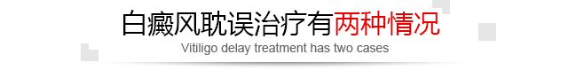 杭州华仁白癜风医院讲解 老年人为什么会得白癜风？