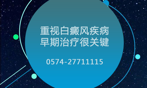 绍兴治白癜风医院哪些好 白癜风应该怎么正确治疗