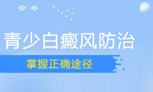 宁波白癜风治疗医院哪家专业 青少年白癜风怎么治_宁波哪家医院能治白癜风