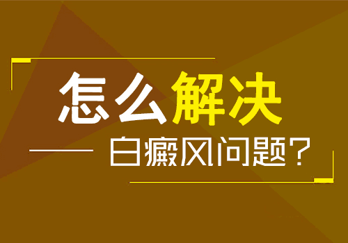 面部白斑怎么治疗更有效