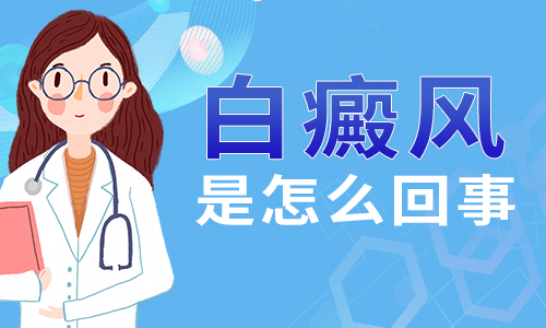台州白癜风治疗医院哪个好 女性白癜风的病因