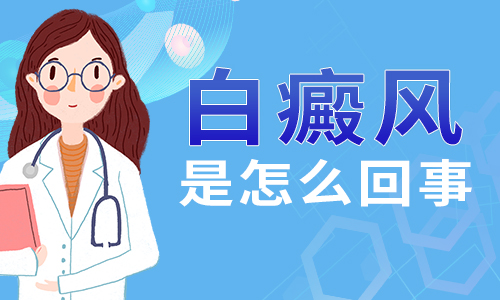 关于白癜风的治疗有哪些需要了解的呢