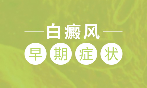 白癜风的早期表现是什么样的