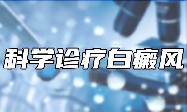 宁波哪里治白癜风好?脸部白癜风