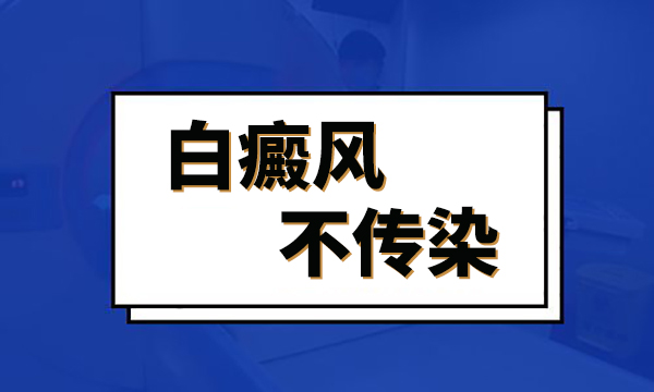 白癜风扩散途径有什么问题