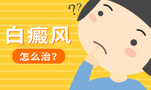 孩子白癜风要怎么办呢