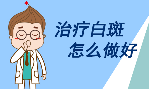 宁波治疗白癜风的医院 治疗青少年白癜风有什么优势
