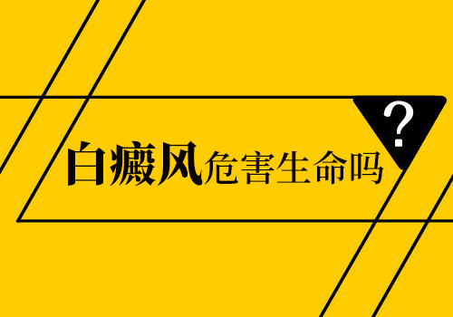 白癜风会给人们带来哪些危害