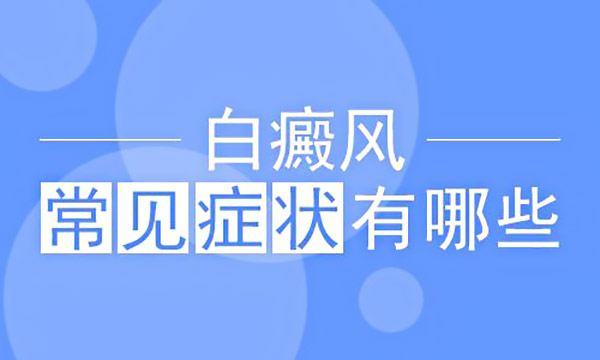 面部白斑有哪些症状呢