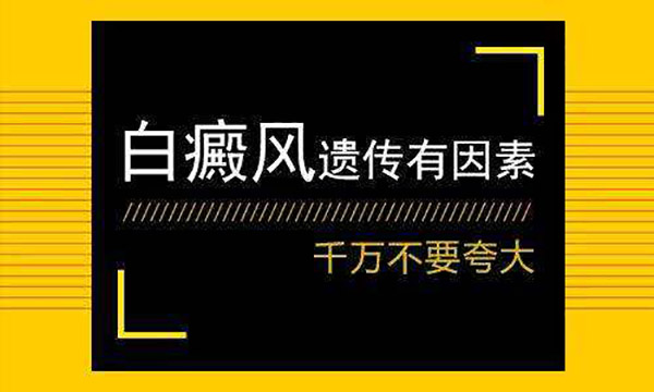 宁波白癜风在哪治?白癜风遗不遗传?