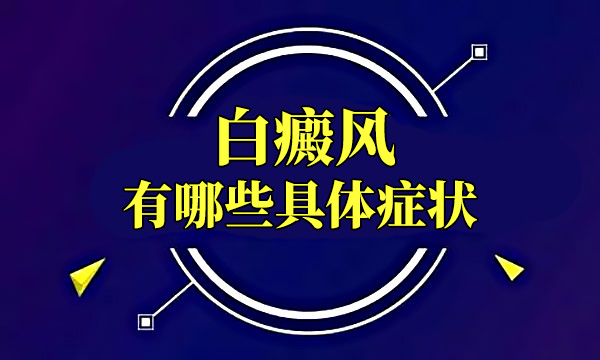 张家界白癜风有哪些明显症状？