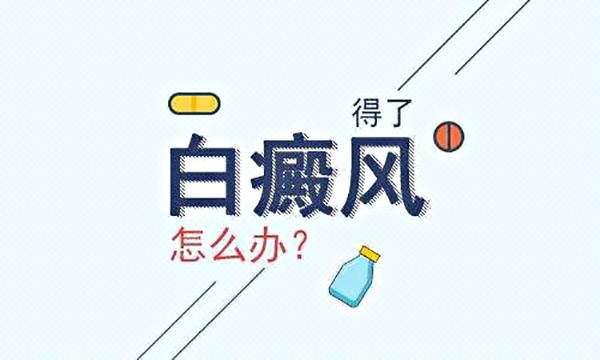 绍兴背部白癜风要怎么治疗