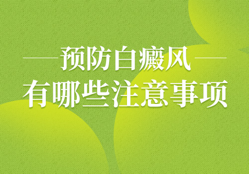 宁波治疗白癜风-预防白癜风扩散