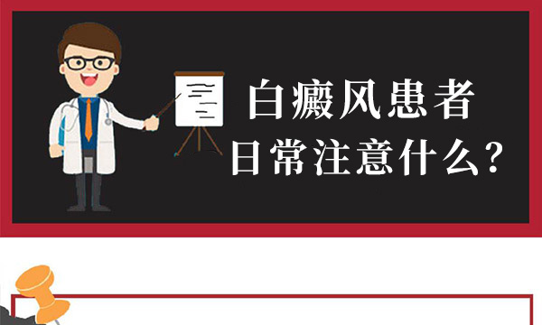 哪些习惯可能会导致白癜风的病情
