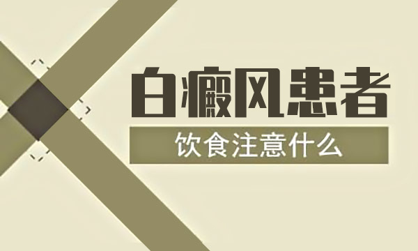 宁波白癜风治疗