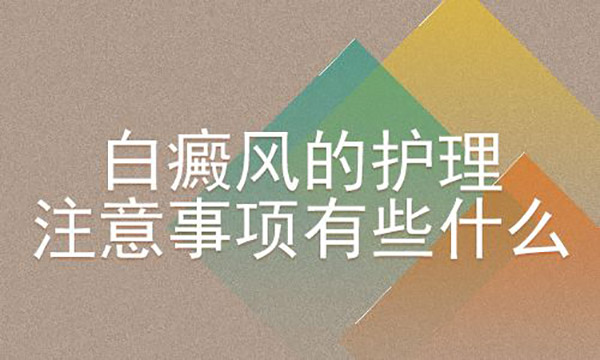 白癜风日常生活有哪些护理措施