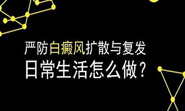 浙江好的治白癜风医院 白癜风反复发作什么原因