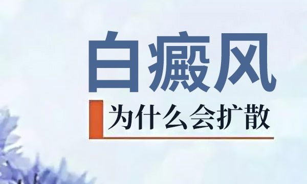 株洲白癜风医院答白癜风为什么会扩散