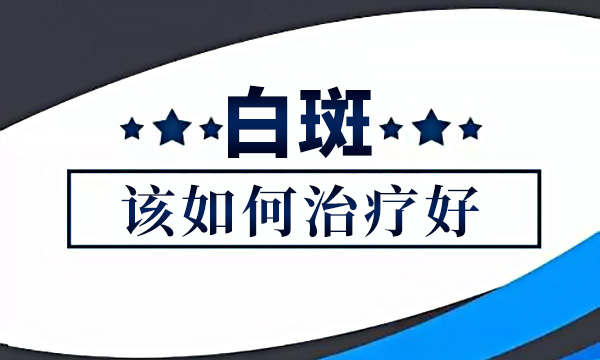 儒岙镇白癜风怎么诊疗恢复的快?