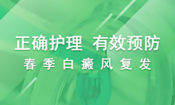 宁波专治白癜风医院 春季如何预防白癜风复发