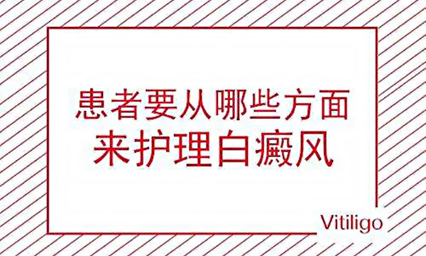 绍兴正规的白癜风医院 白癜风怎么科学护理