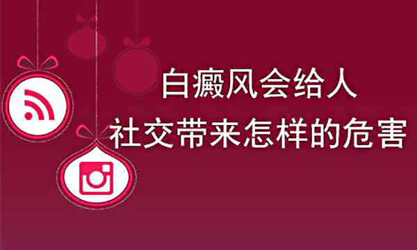 宁波有哪些白癜风医院 男性白癜风有什么危害_宁波好的白癜风医院