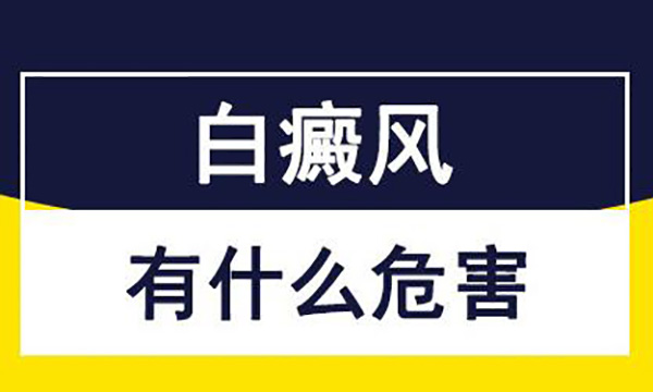 白癜风会给人体带来什么危害呢