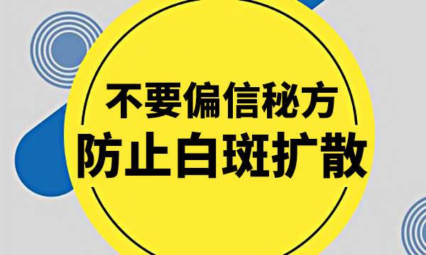 民间偏方能否看好白斑病?