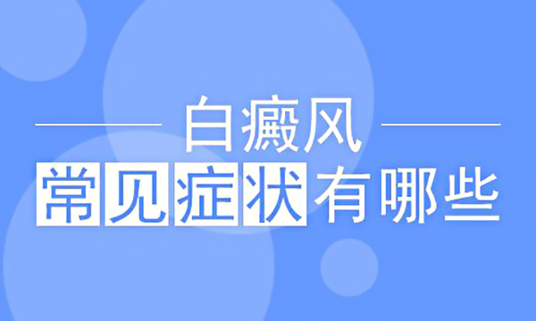 面部白癜风有什么症状呢