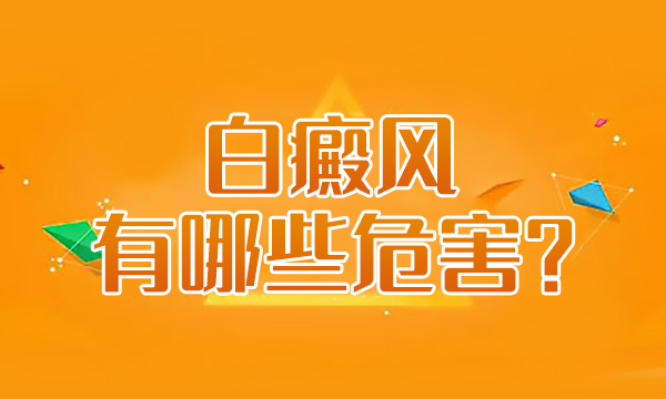 台州白癜医院哪家好?白癜风会给患者带来