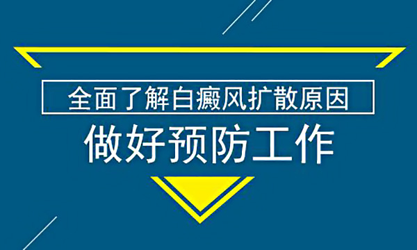 预防白癜风传播必须知道什么?
