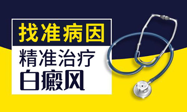 白癜风治疗要注意哪些误区?