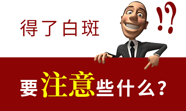 女性患白癜风要注意什么?