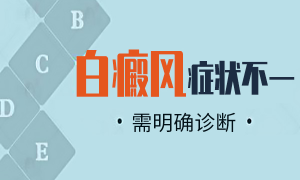 白癜风早期是什么样的