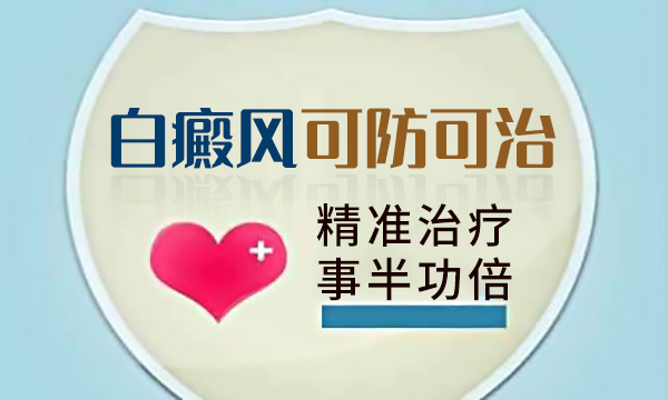 如何治疗白癜风比较好?