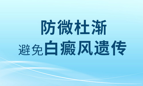 如何减少婴儿白癜风的遗传?