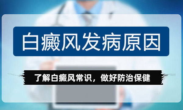 宁波白癜风治疗正规的医院 儿童白癜风有哪些病因