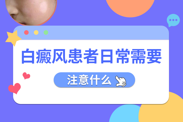 白癜风应该怎么护理