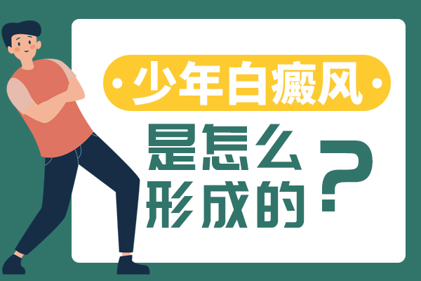 青少年白癜风的常见病因有哪些?