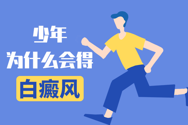 为什么青少年也会患白癜风?