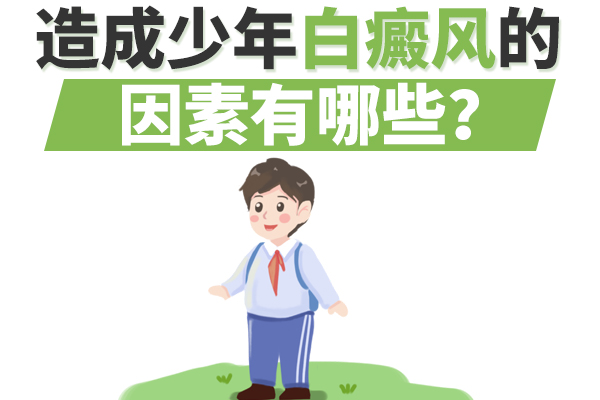 哪些因素会诱发白癜风