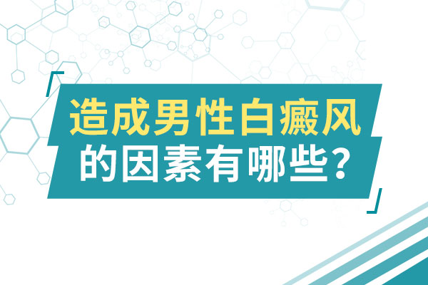 白癜风是由哪些因素导致而成呢