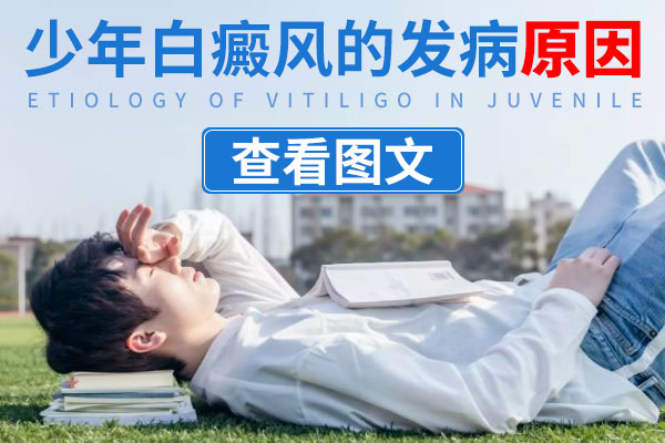 白癜风常见的病因一般有哪些